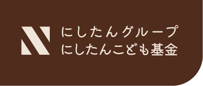 にしたんグループ にしたんこども基金