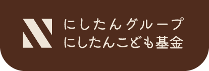 にしたんグループ にしたんこども基金